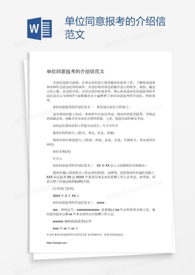 单位同意报考的介绍信范文