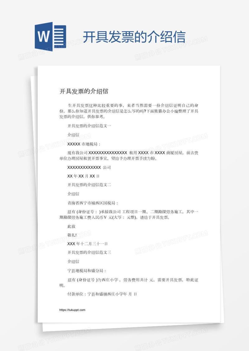 开具发票的介绍信