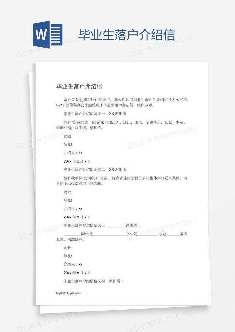 毕业生落户介绍信