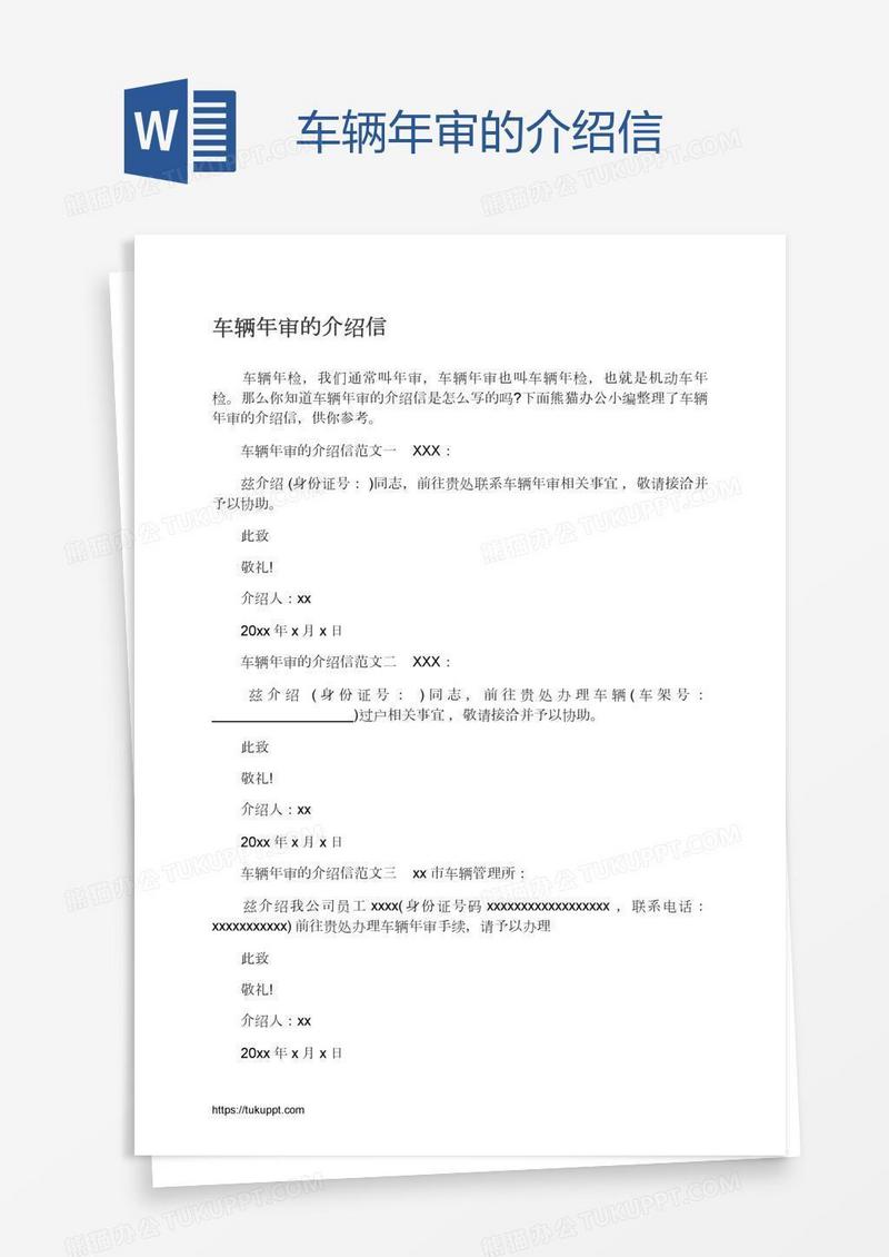 车辆年审的介绍信