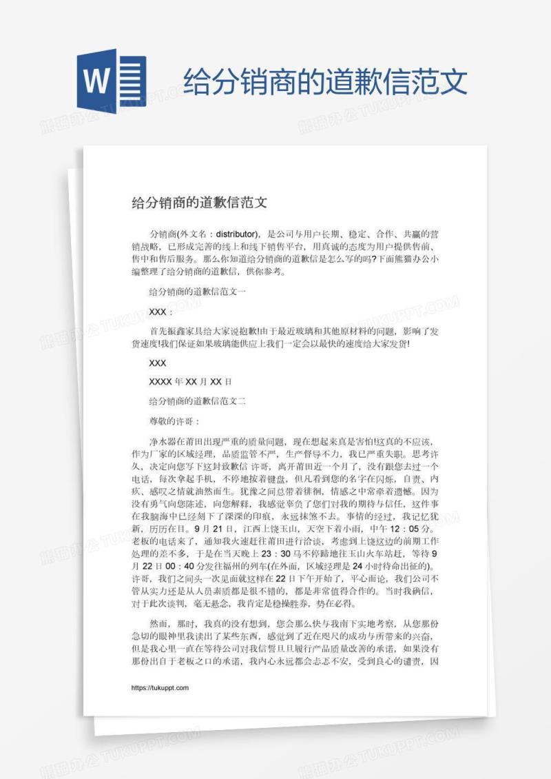 给分销商的道歉信范文