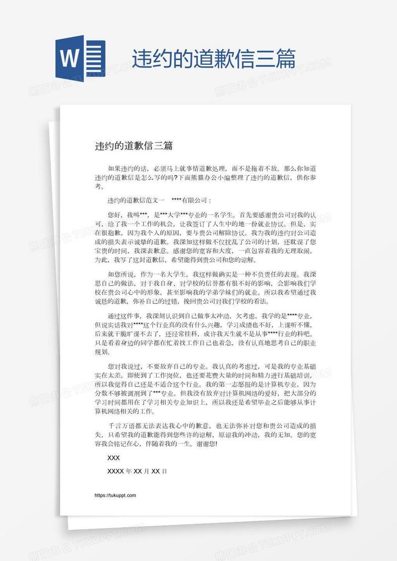 违约的道歉信三篇