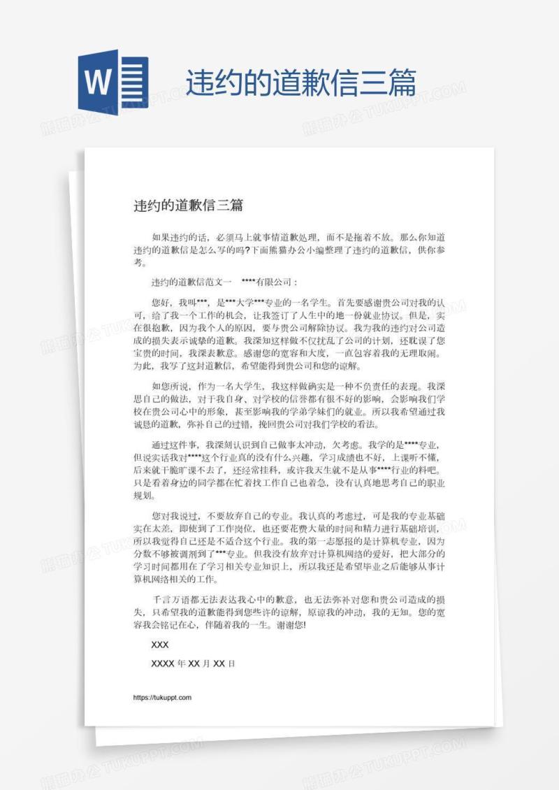 违约的道歉信三篇