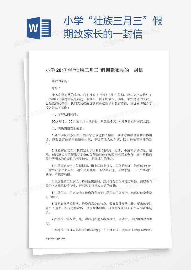 小学“壮族三月三”假期致家长的一封信