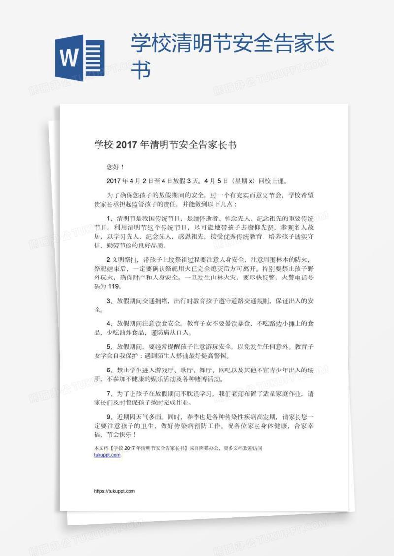 学校清明节安全告家长书