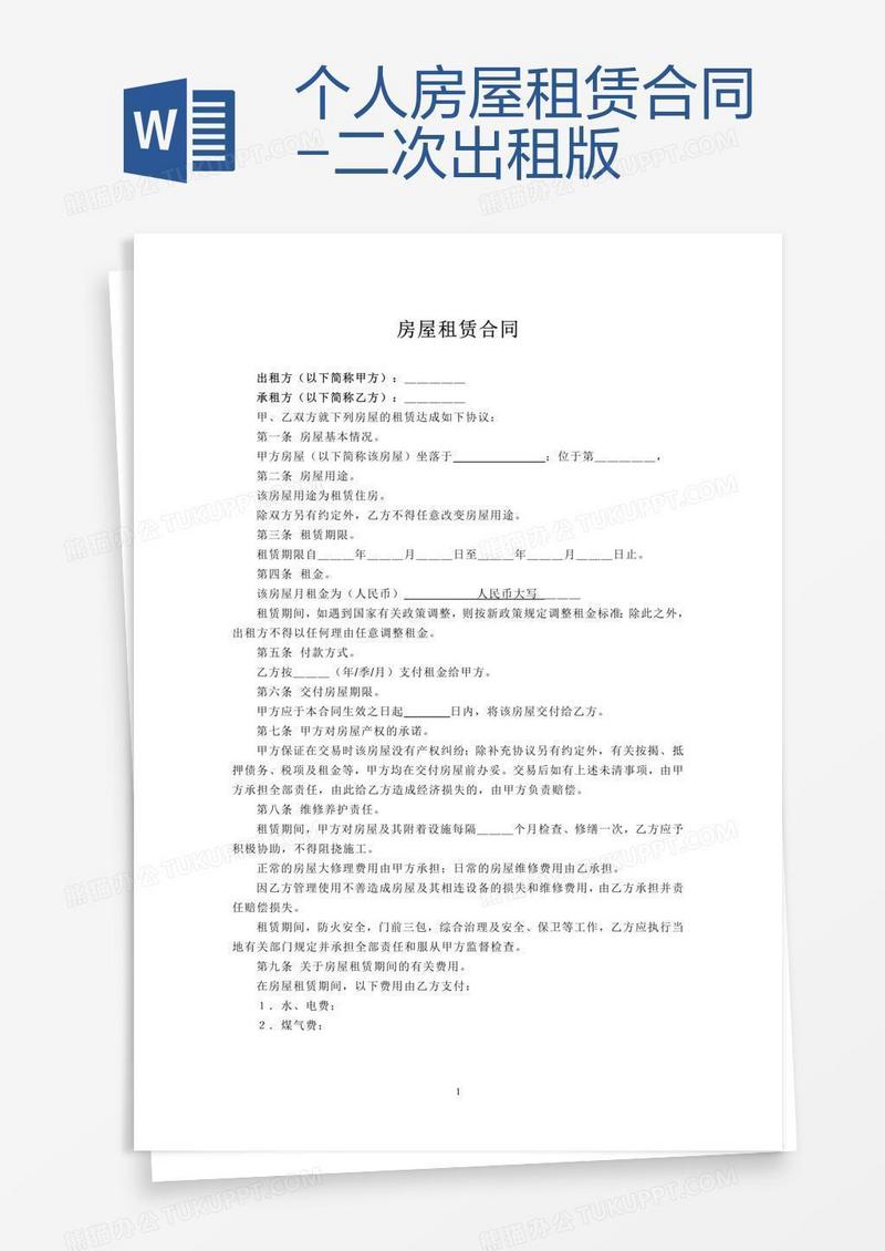 个人房屋租赁合同-二次出租版