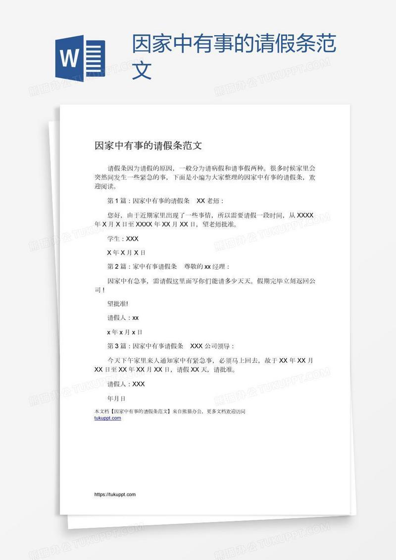 因家中有事的请假条范文