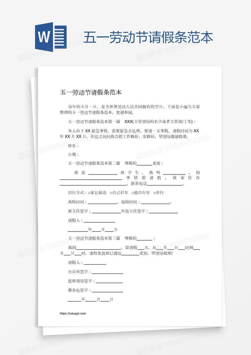 五一劳动节请假条范本