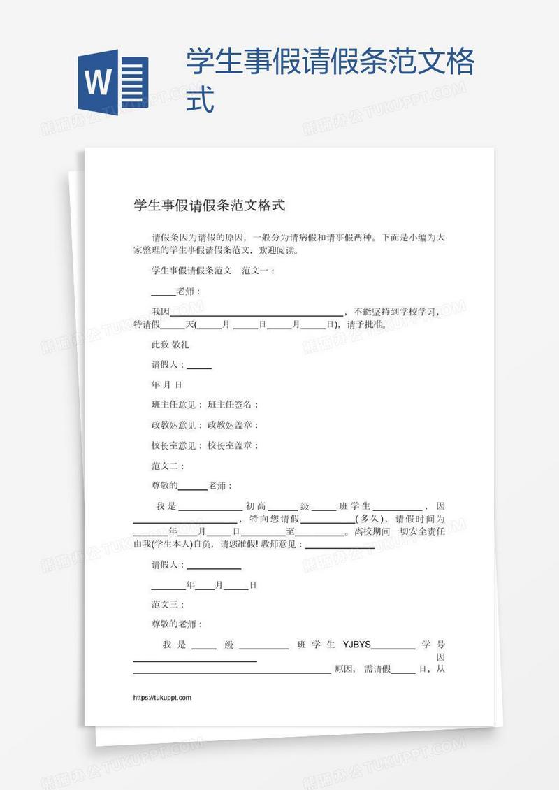 学生事假请假条范文格式