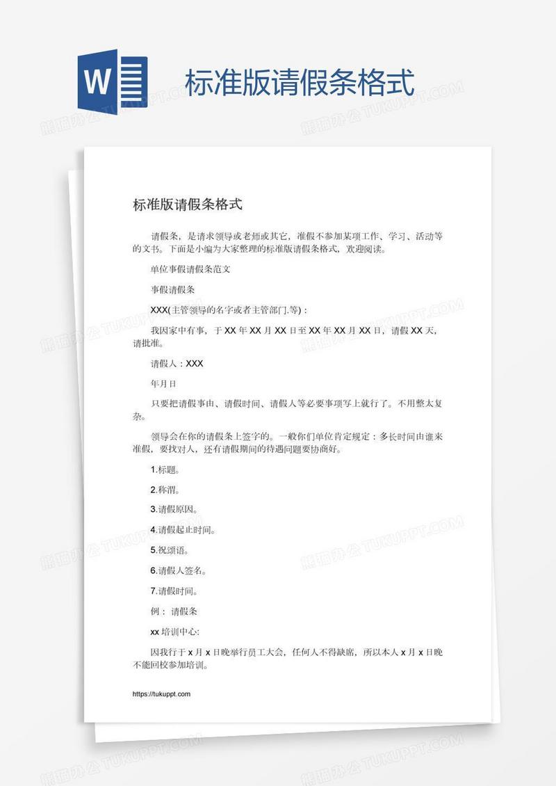 标准版请假条格式