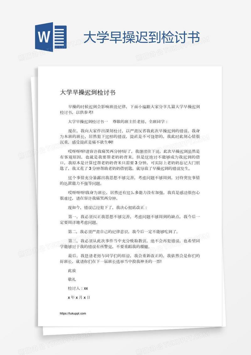 大学早操迟到检讨书