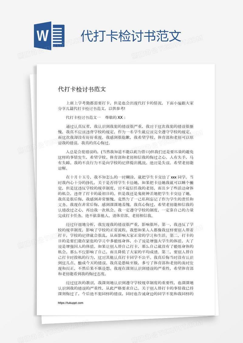 代打卡检讨书范文