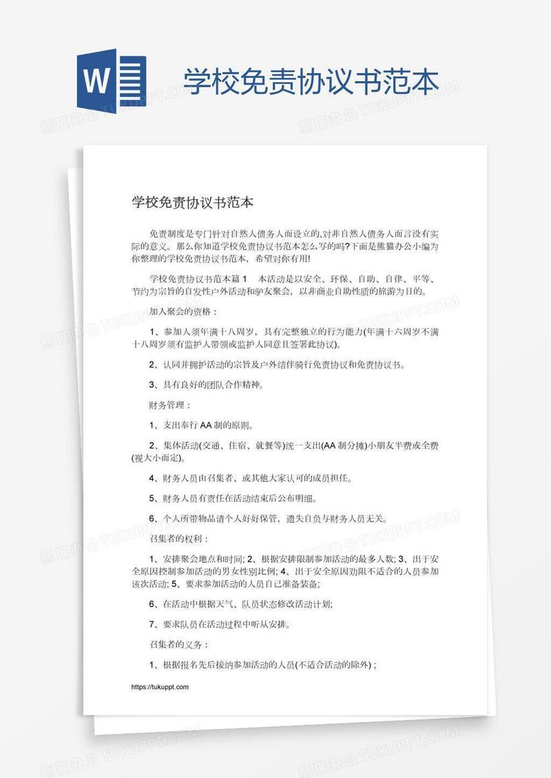 学校免责协议书范本