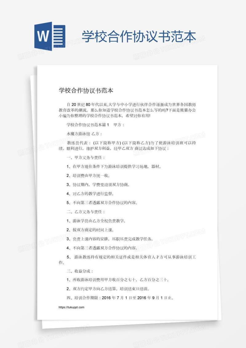 学校合作协议书范本
