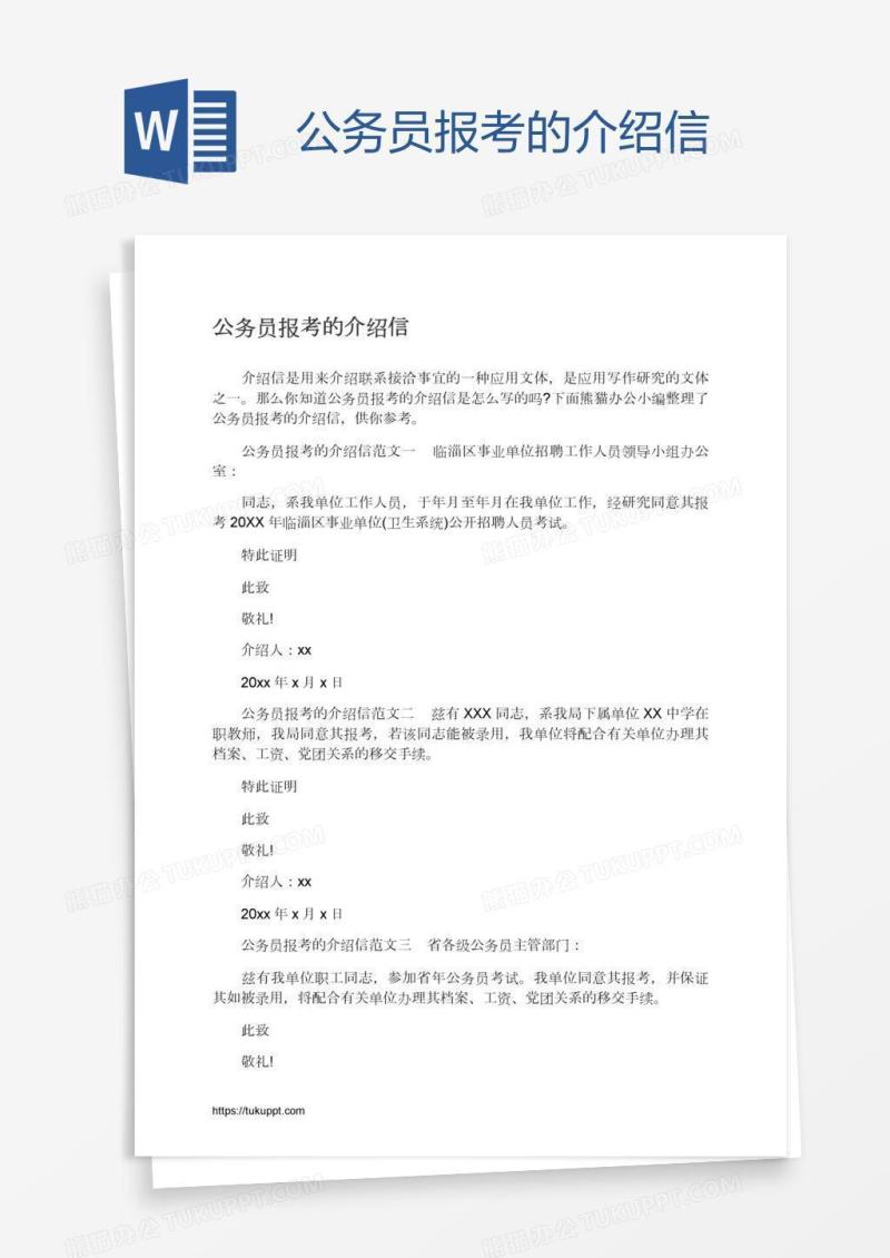 公务员报考的介绍信