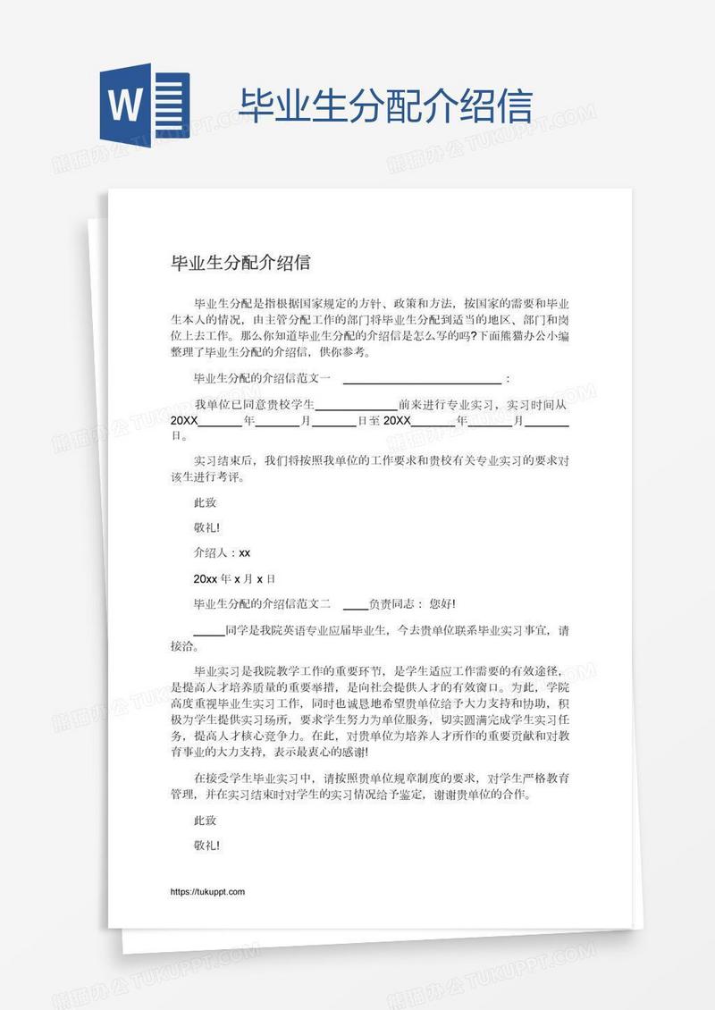 毕业生分配介绍信