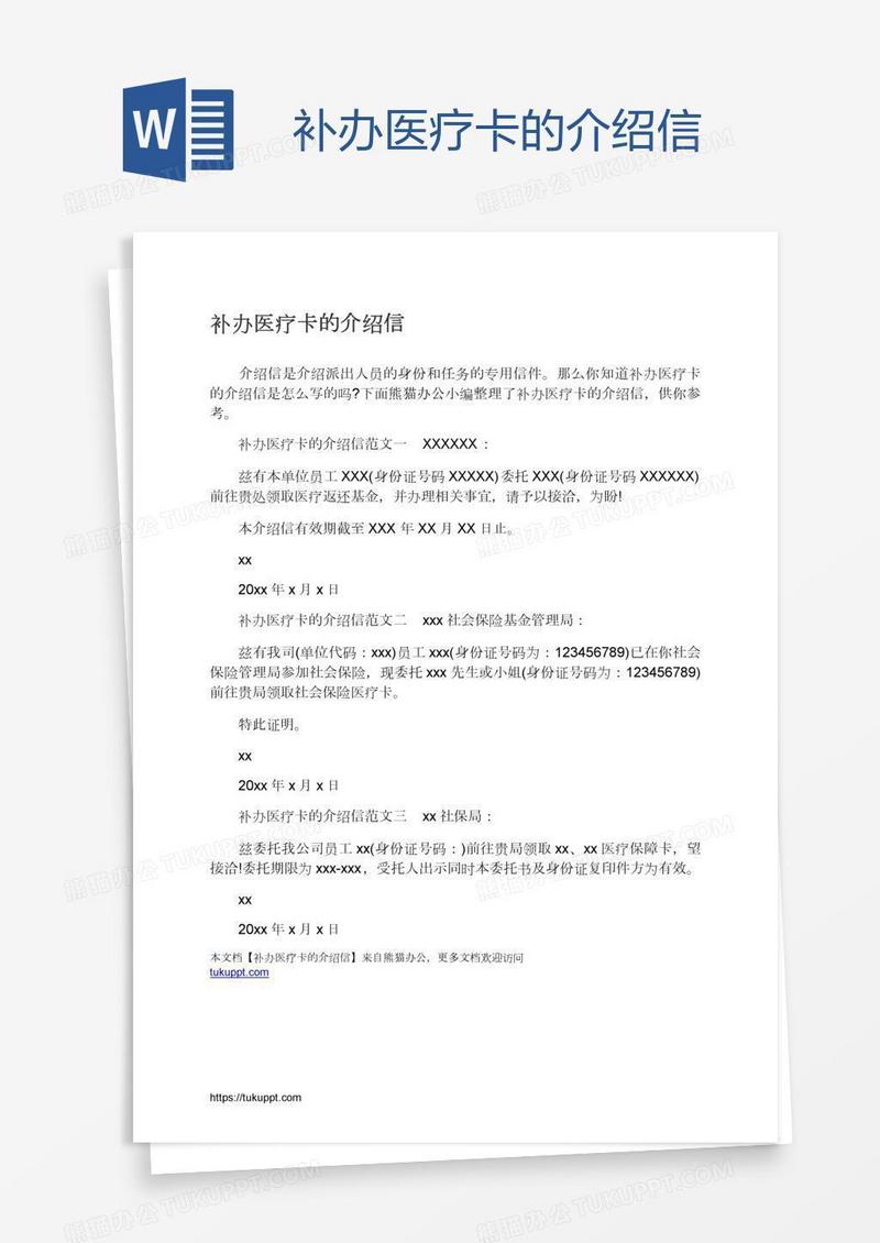 补办医疗卡的介绍信