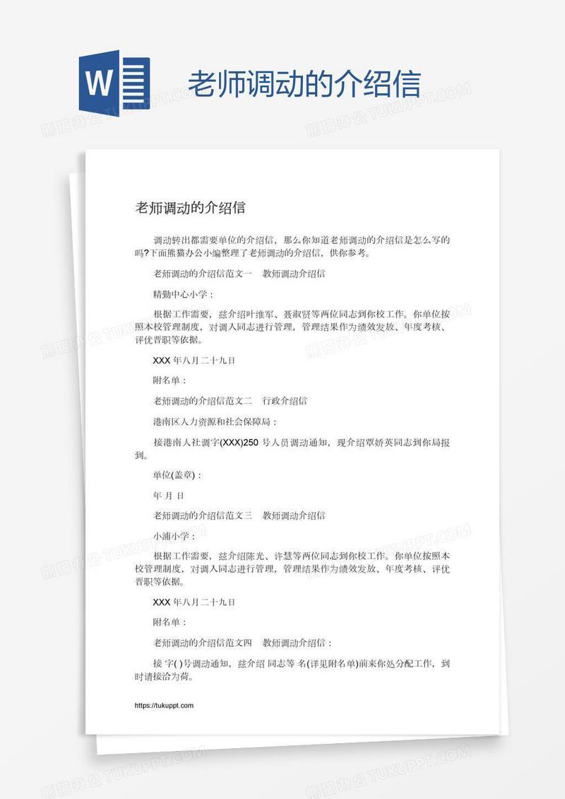 老师调动的介绍信