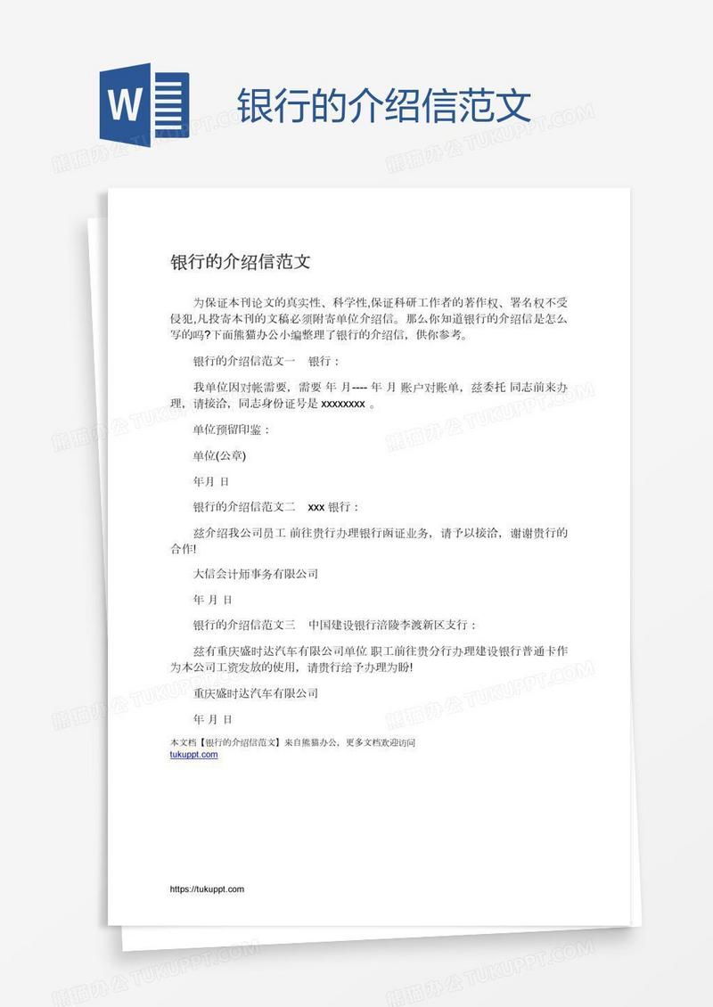 银行的介绍信范文