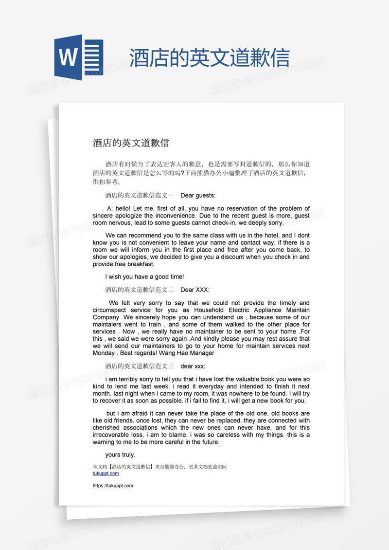酒店的英文道歉信