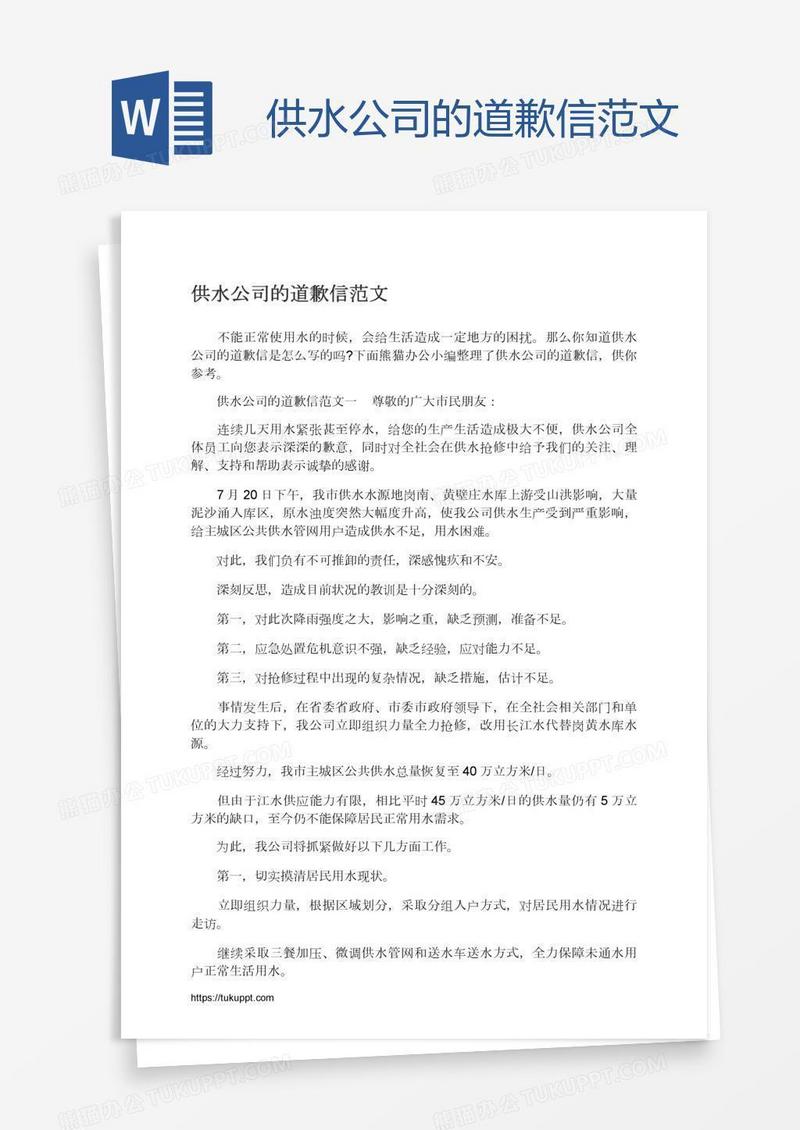 供水公司的道歉信范文