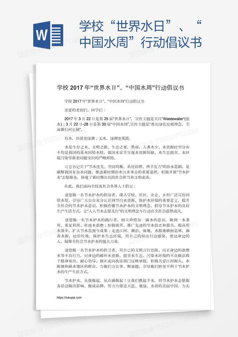 学校“世界水日”、“中国水周”行动倡议书