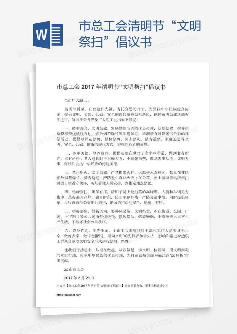 市总工会清明节“文明祭扫”倡议书