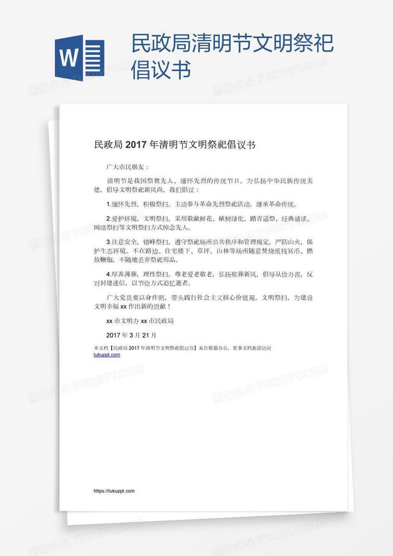 民政局清明节文明祭祀倡议书