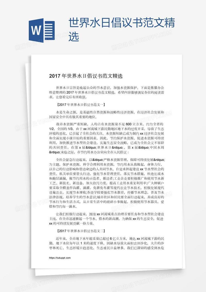 世界水日倡议书范文精选