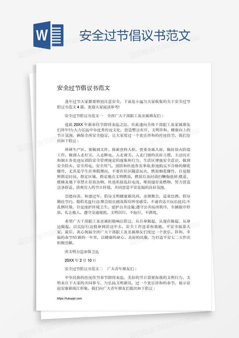 安全过节倡议书范文