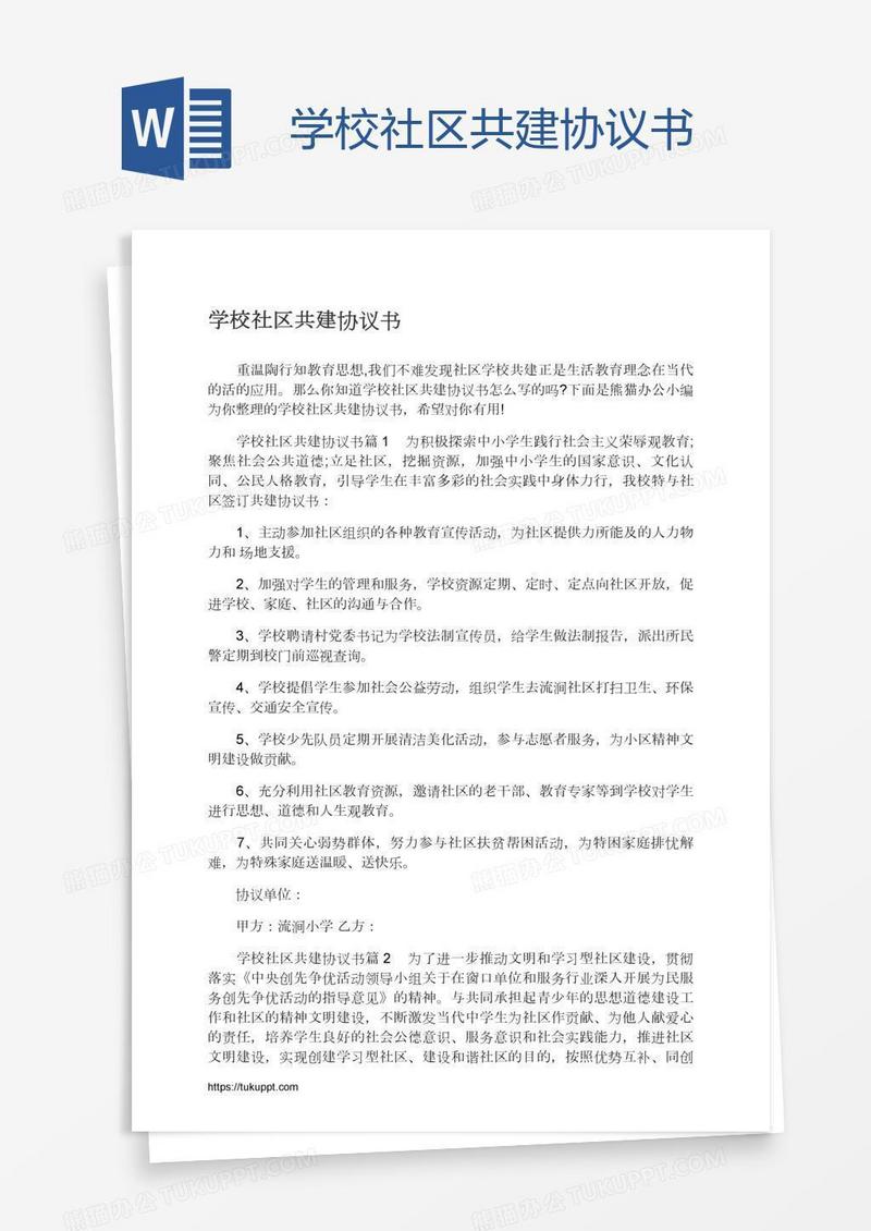 学校社区共建协议书