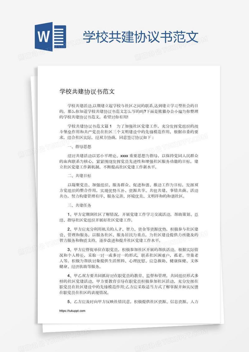 学校共建协议书范文