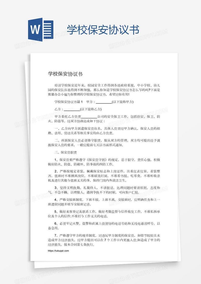 学校保安协议书