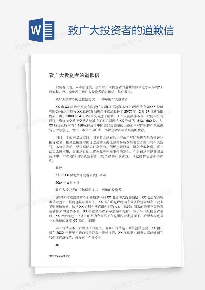 致广大投资者的道歉信