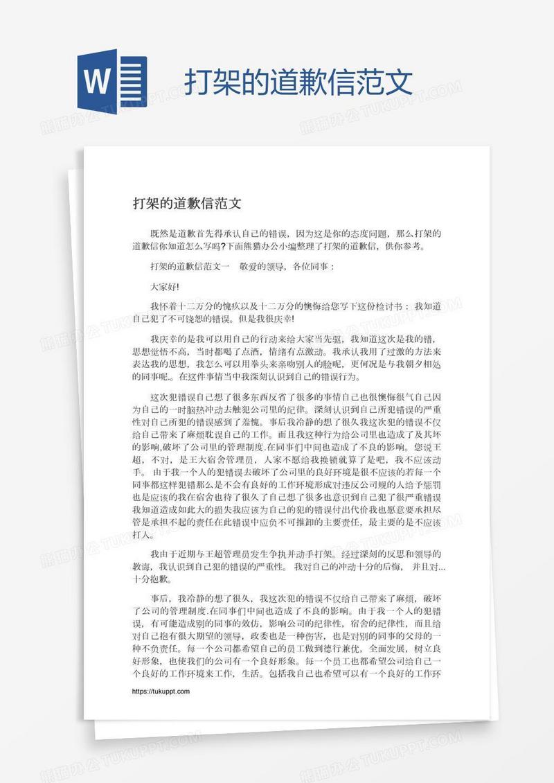 打架的道歉信范文