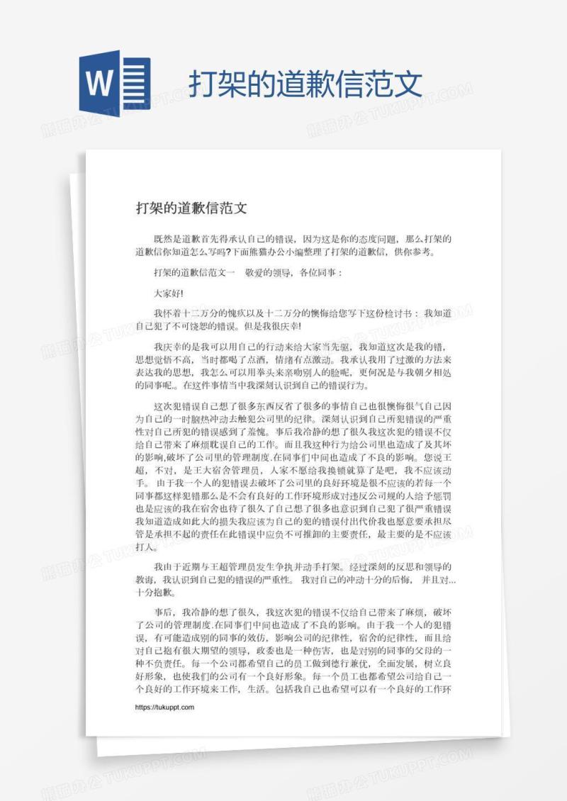 打架的道歉信范文
