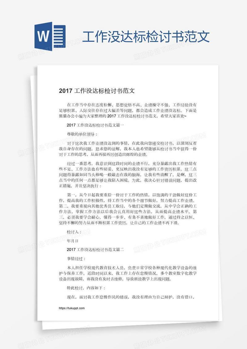 工作没达标检讨书范文