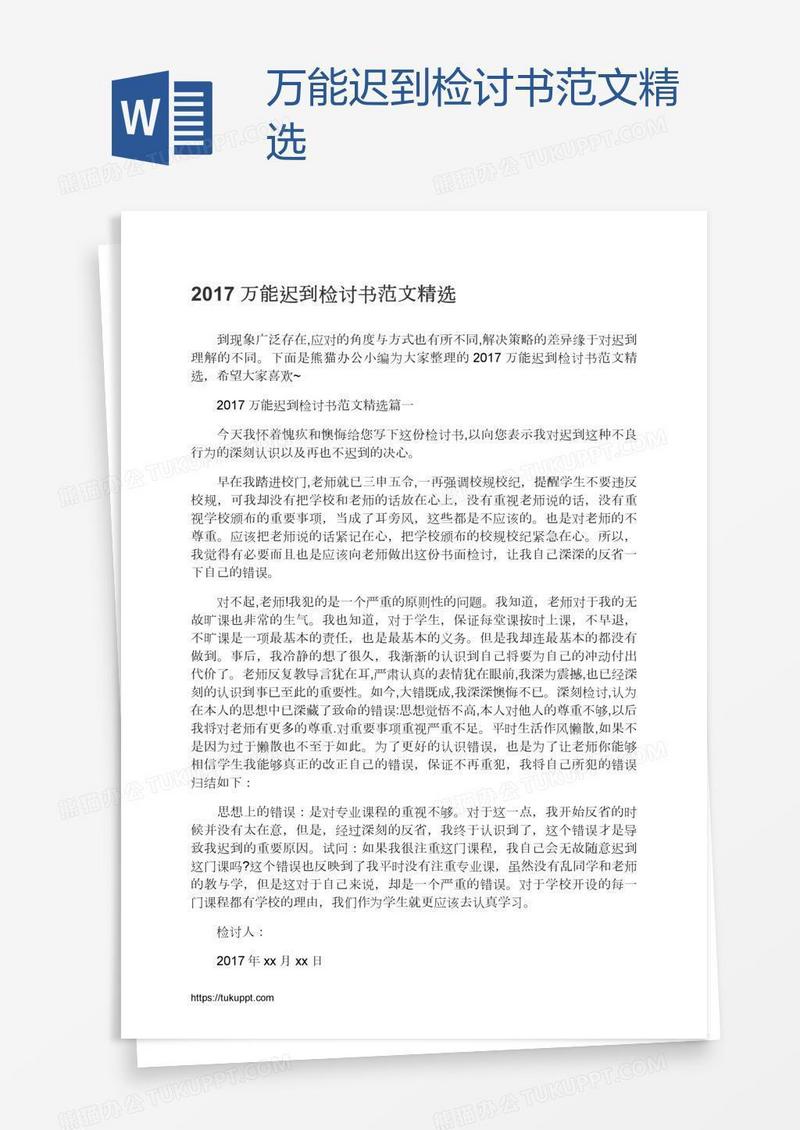 万能迟到检讨书范文精选