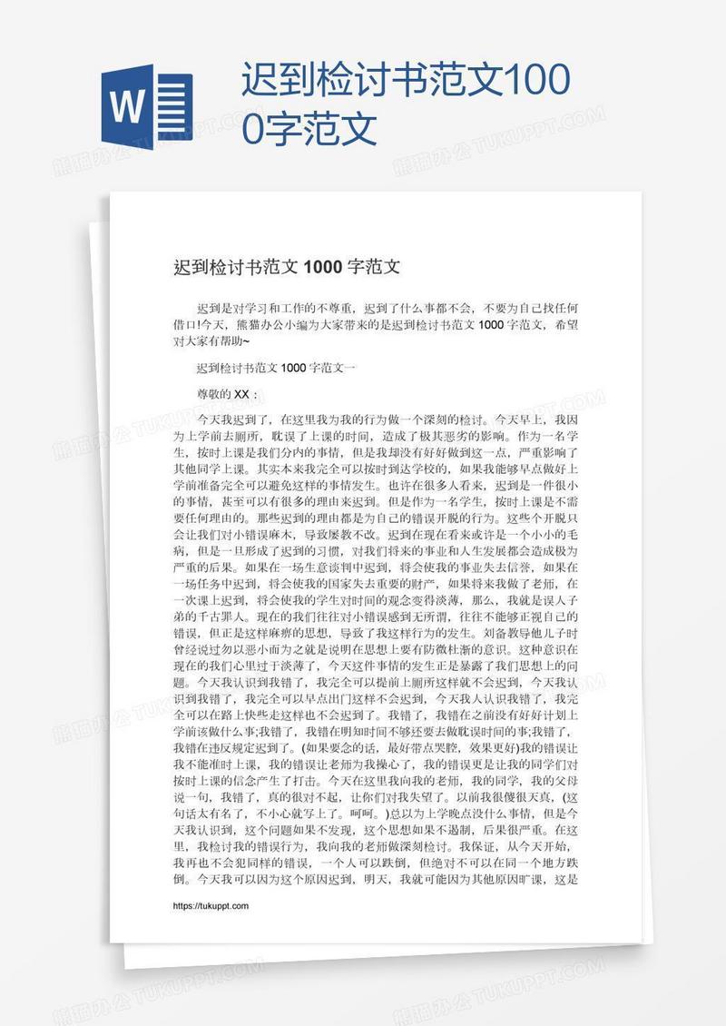 迟到检讨书范文1000字范文