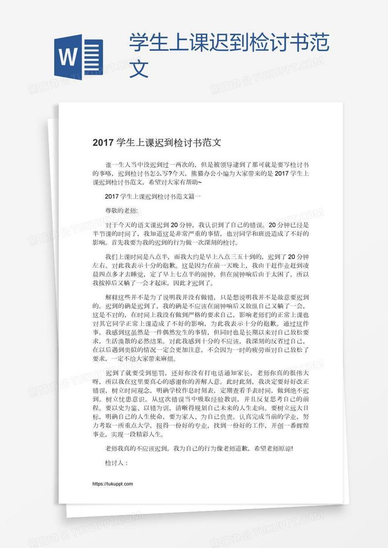 学生上课迟到检讨书范文