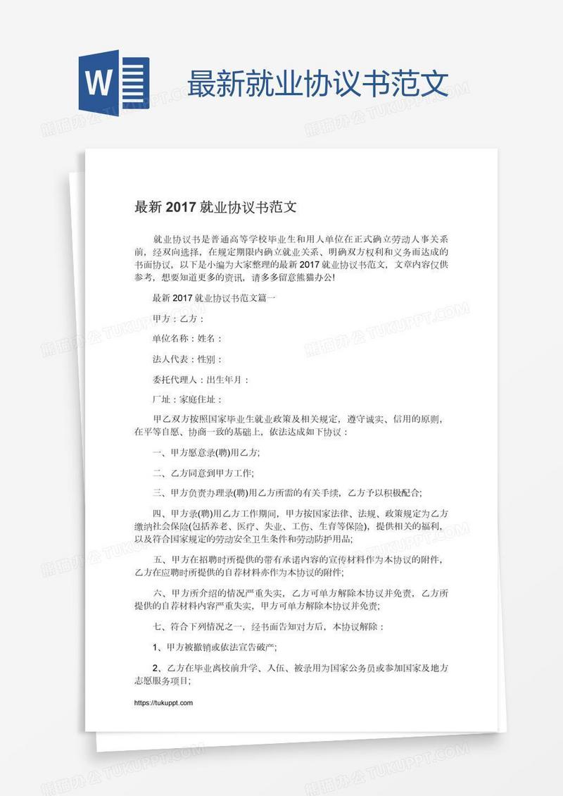 最新就业协议书范文