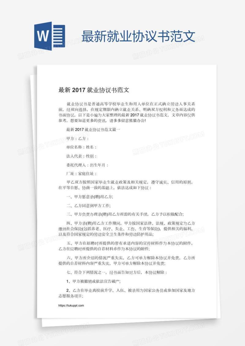 最新就业协议书范文