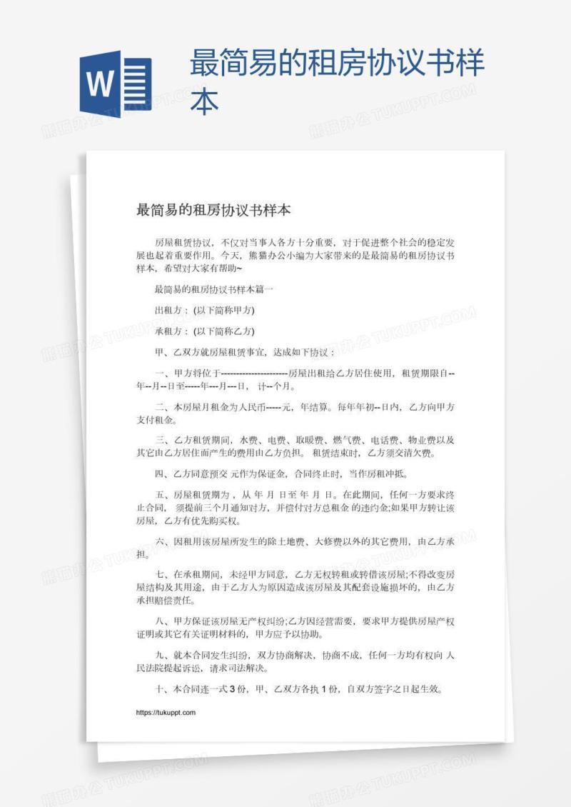 最简易的租房协议书样本