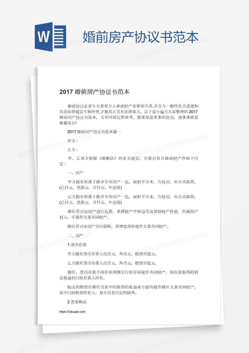婚前房产协议书范本