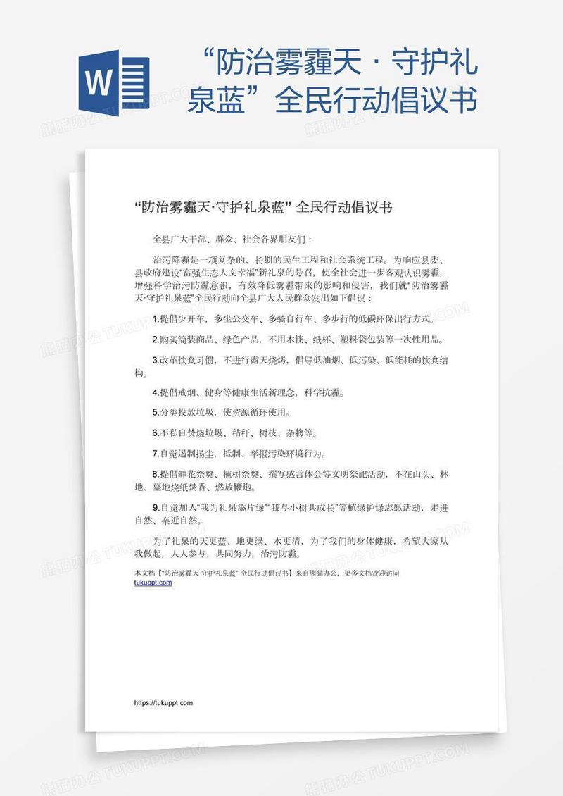 “防治雾霾天·守护礼泉蓝”全民行动倡议书