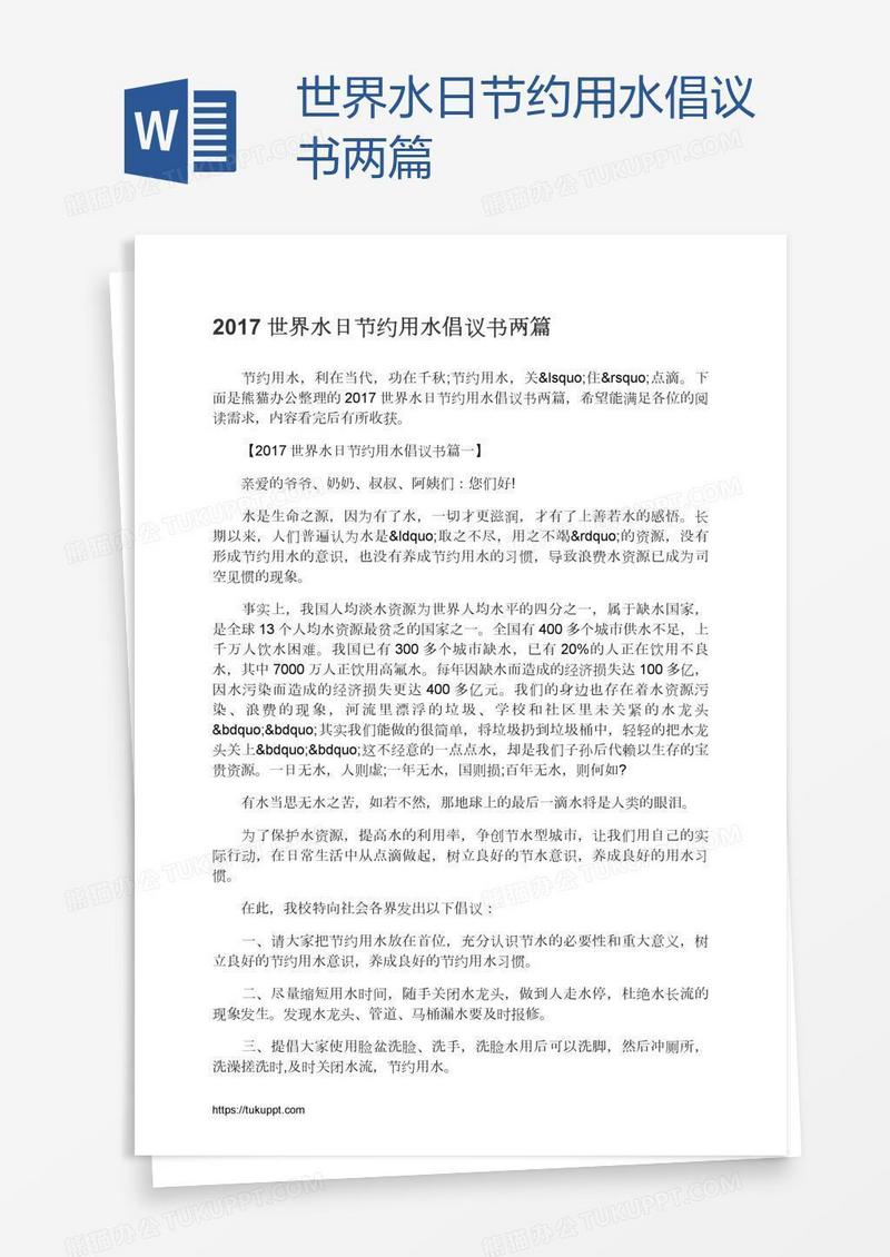 世界水日节约用水倡议书两篇
