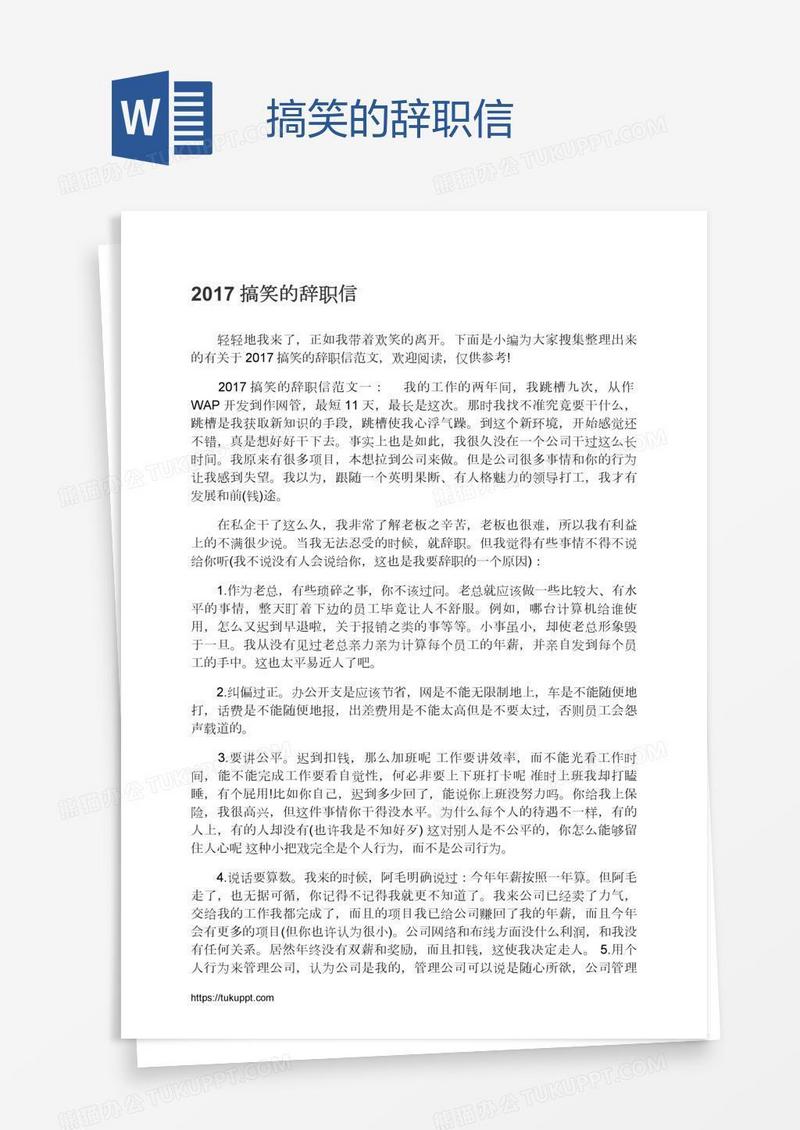 搞笑的辞职信