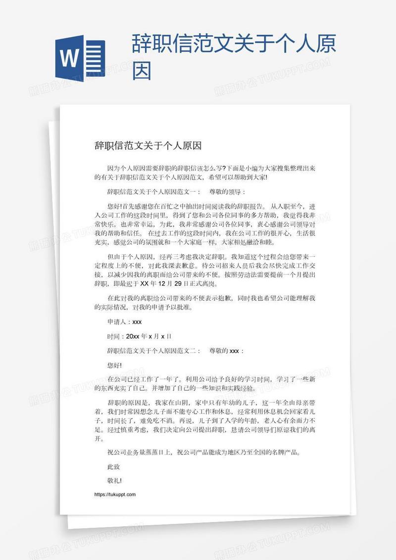 辞职信范文关于个人原因
