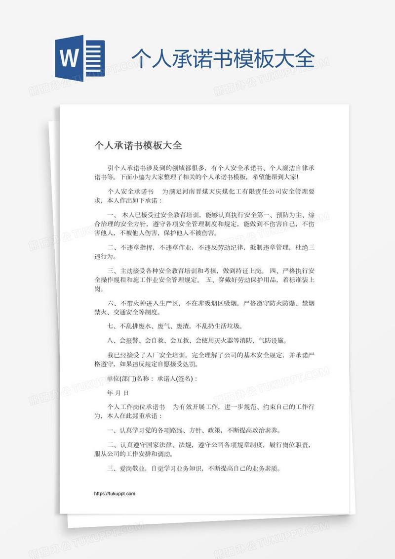 个人承诺书模板大全