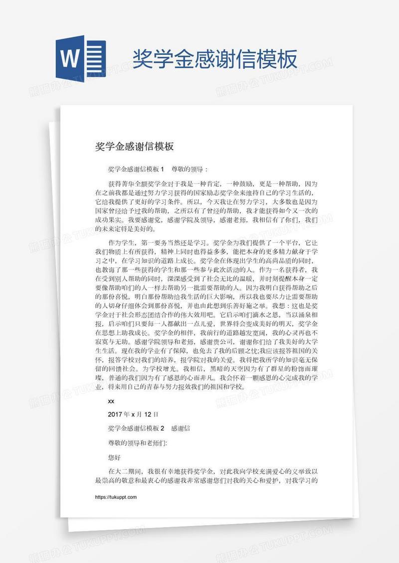 奖学金感谢信模板
